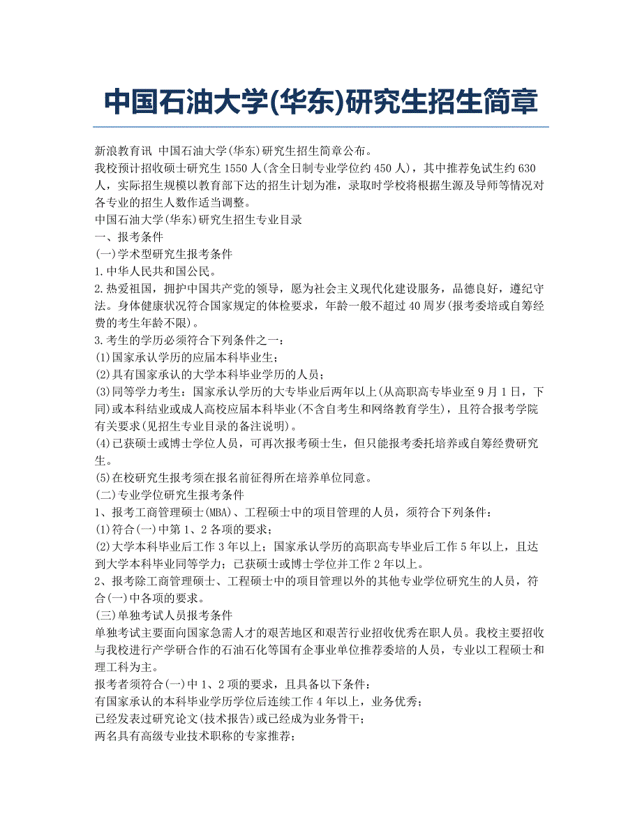 考研-备考辅导-中国石油大学华东研究生招生简章.docx_第1页