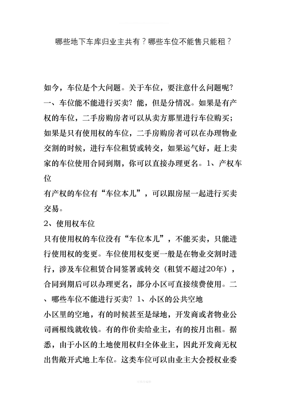 哪些地下车库归业主共有？哪些车位不能售只能租？律师整理_第1页