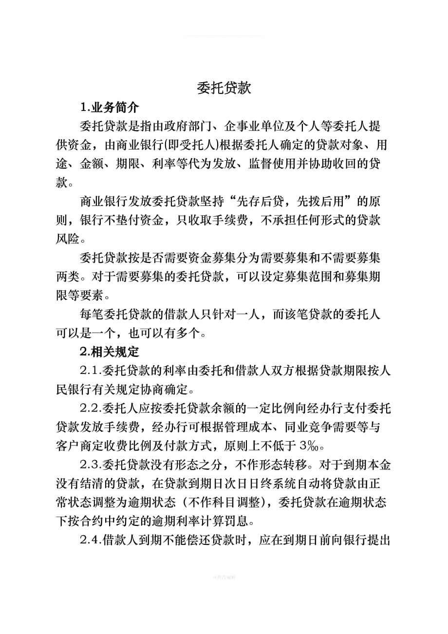 委托贷款律师整理_第1页