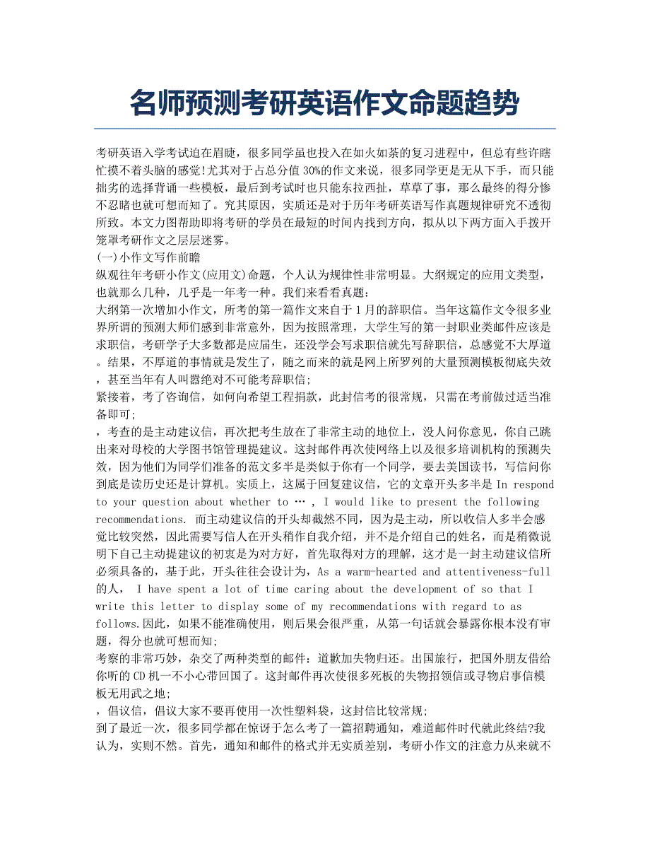 考研-备考辅导-名师预测考研英语作文命题趋势.docx_第1页
