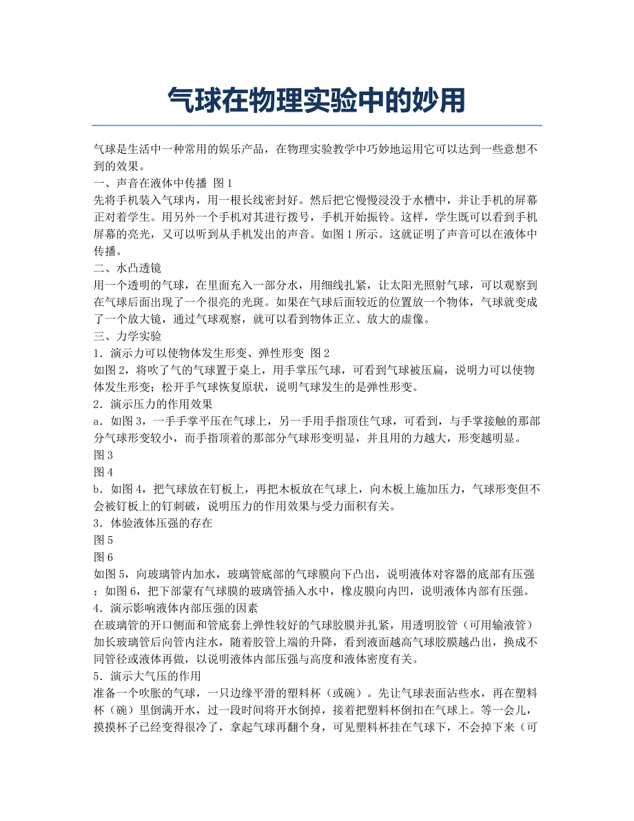 初中三年级-备考辅导-气球在物理实验中的妙用.docx_第1页