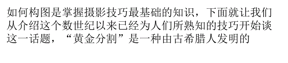 黄金分割摄影构图及三分法则_第1页