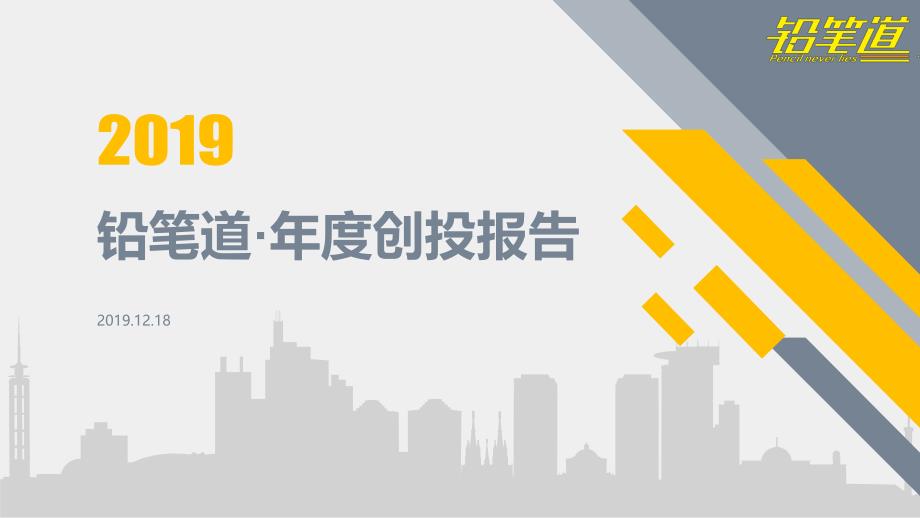 铅笔道-2019年度创投报告_第1页