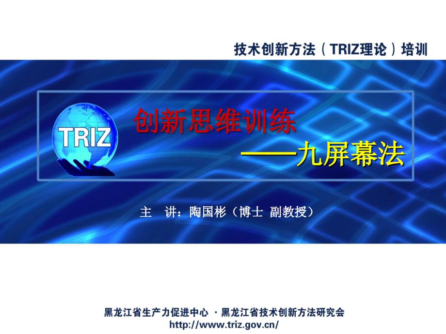 创新思维方法(TRIZ理论)讲座之六——九屏幕法ppt课件_第1页