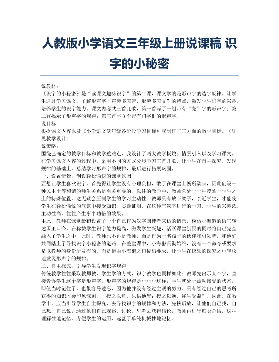 小学三年级-备考辅导-人教版小学语文三年级上册说课稿 识字的小秘密.docx_第1页