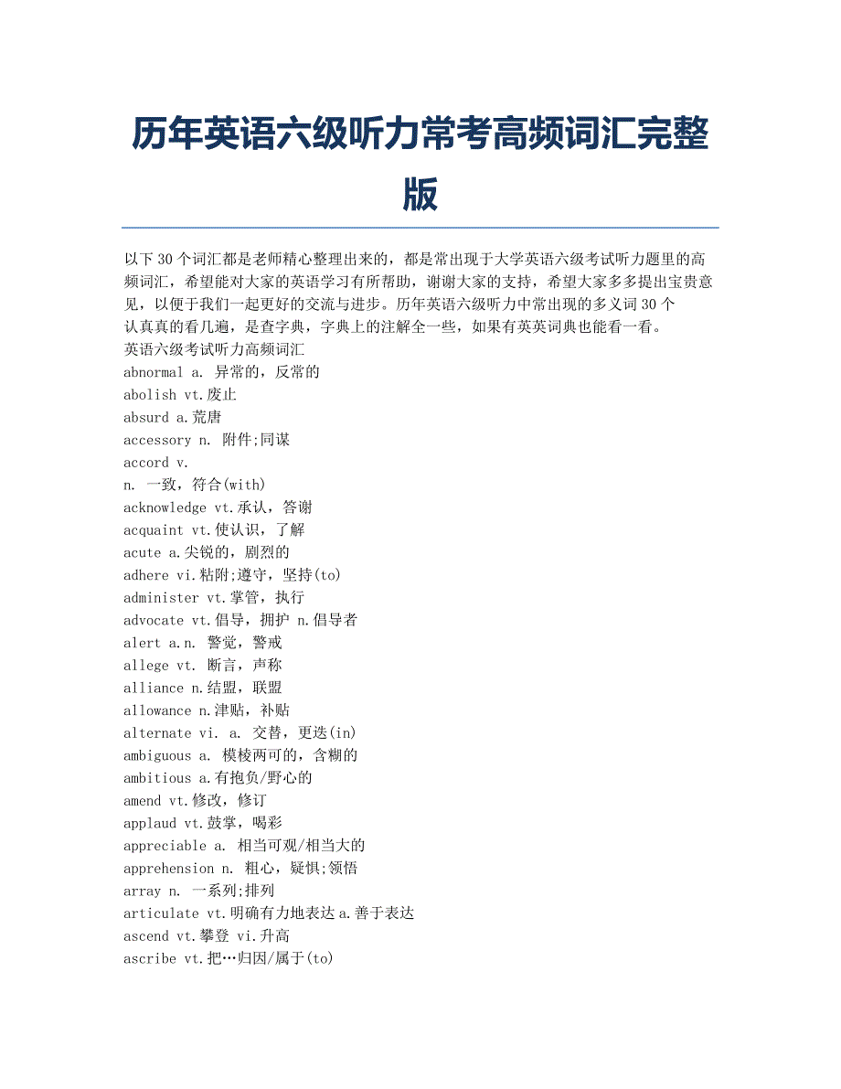 大学英语四六级考试-备考辅导-历年英语六级听力常考高频词汇完整版.docx_第1页