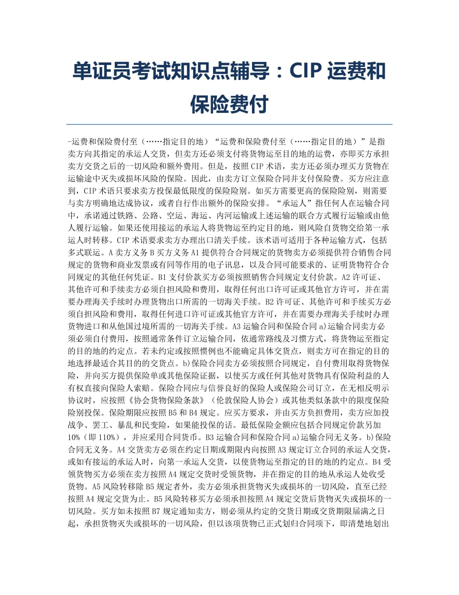 单证员考试-备考辅导-单证员考试知识点辅导：CIP运费和保险费付.docx_第1页