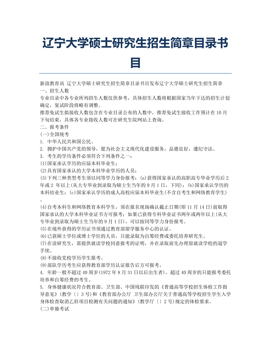 考研-报考指南-辽宁大学硕士研究生招生简章目录书目.docx_第1页