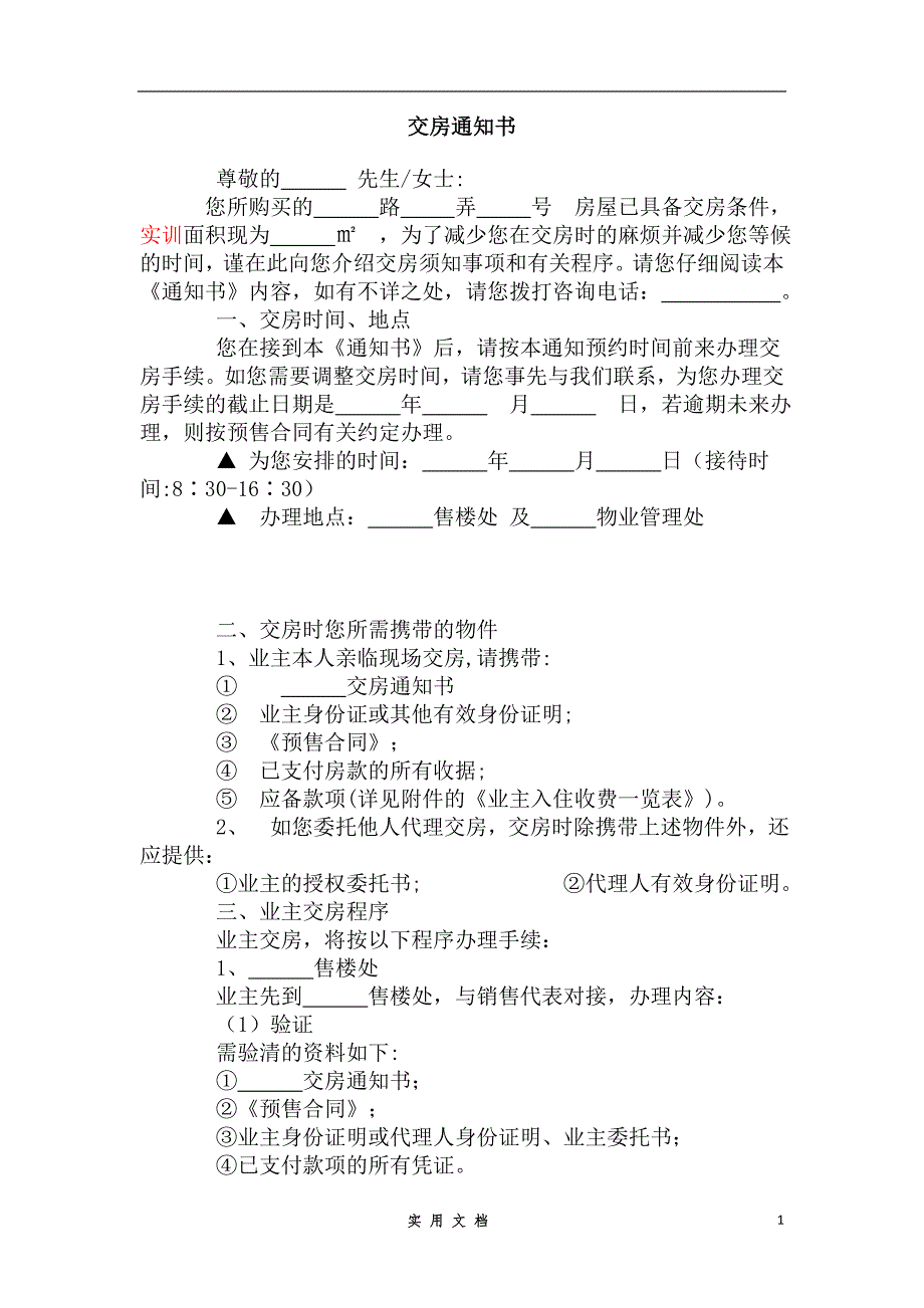 合同普及---交房通知书-2_第1页