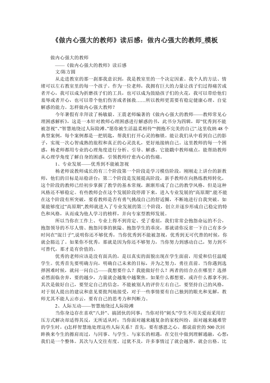《做内心强大的教师》读后感：做内心强大的教师-模板_第1页
