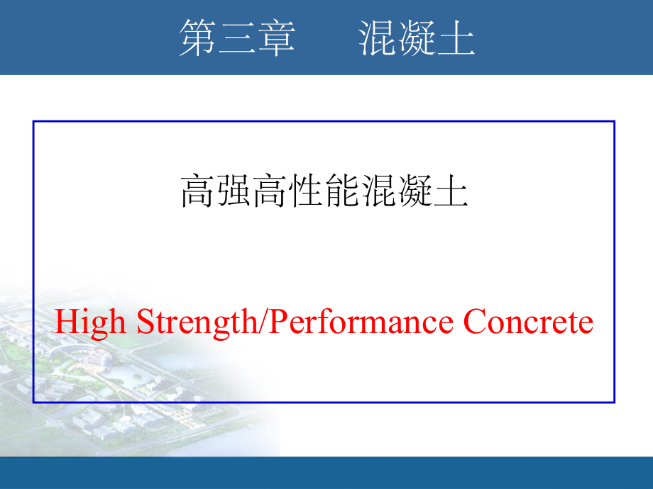 高强高性能混凝土ppt课件_第1页