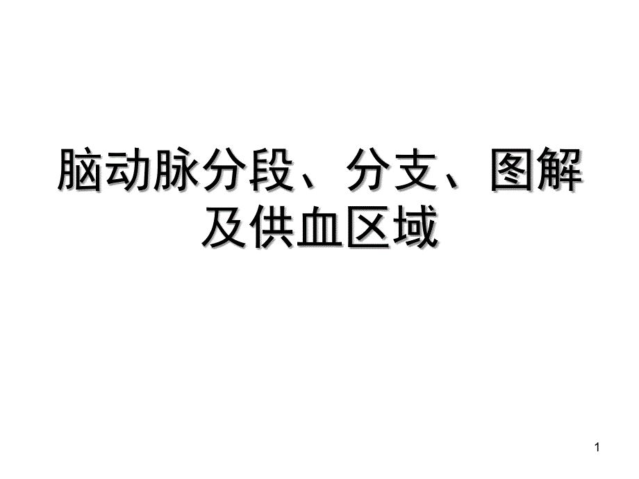 脑动脉分段、分支、图解及供血区域PPT参考幻灯片_第1页