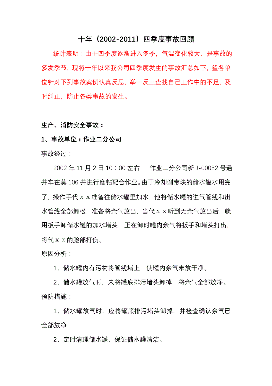 近十年四季度事故案例汇编_第1页
