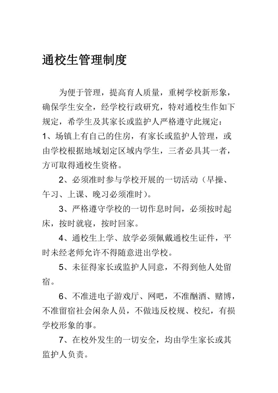 通校生管理制度_第1页