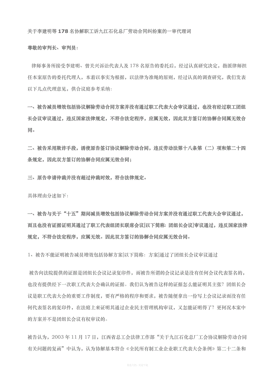 案例：关于李建明等名协解职工诉九江石化总厂劳动合同纠纷案的一审代理词律师整理版_第1页