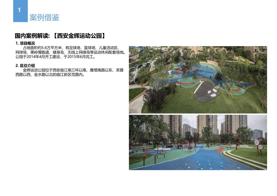 国内外运动公园案例借鉴说课材料_第1页