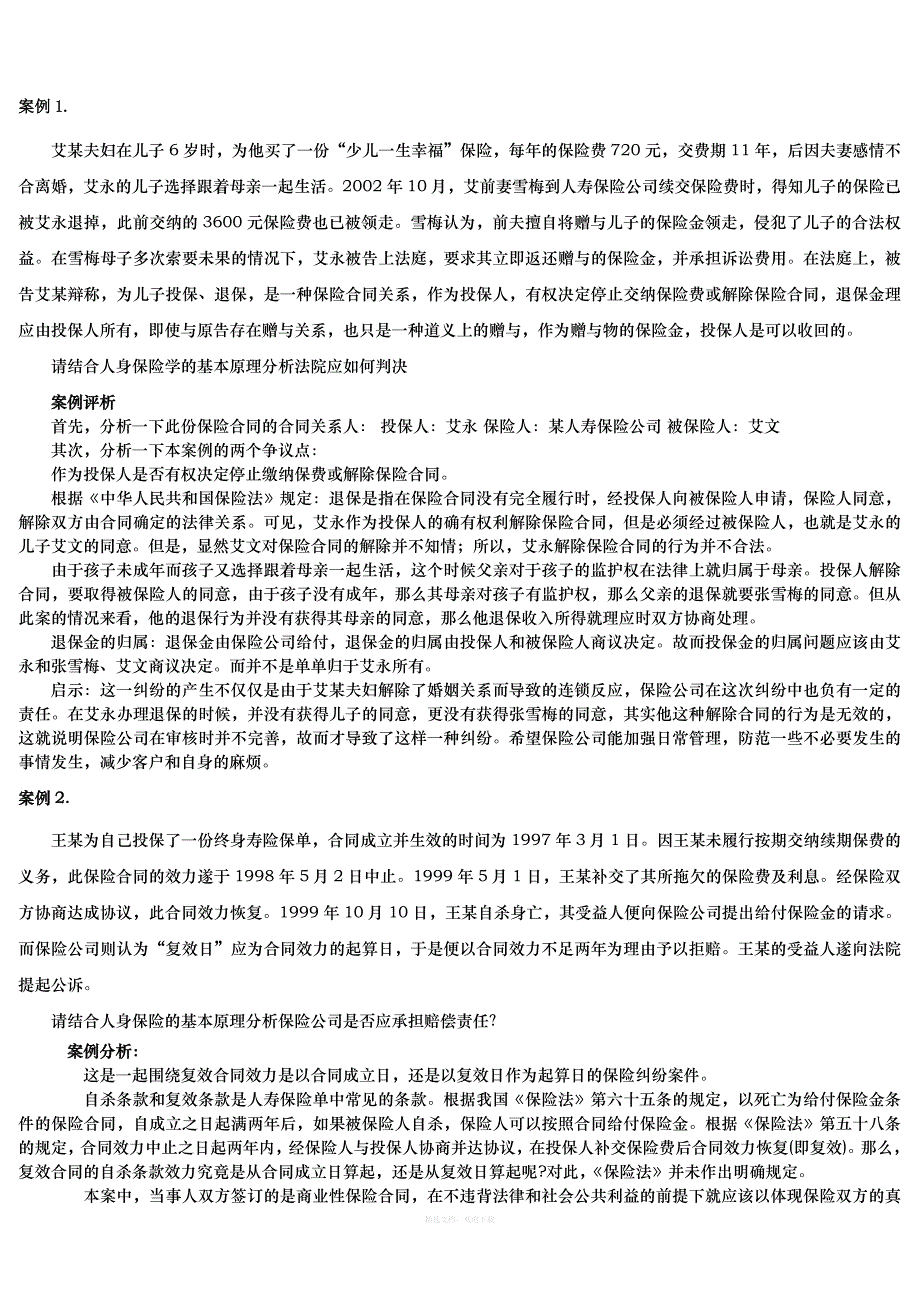 《人身保险》案例库答案律师整理版_第1页