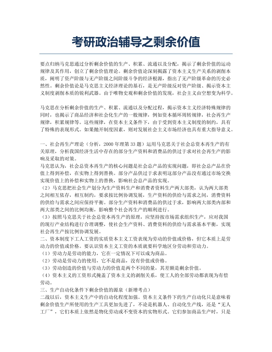 考研-备考辅导-考研政治辅导之剩余价值.docx_第1页