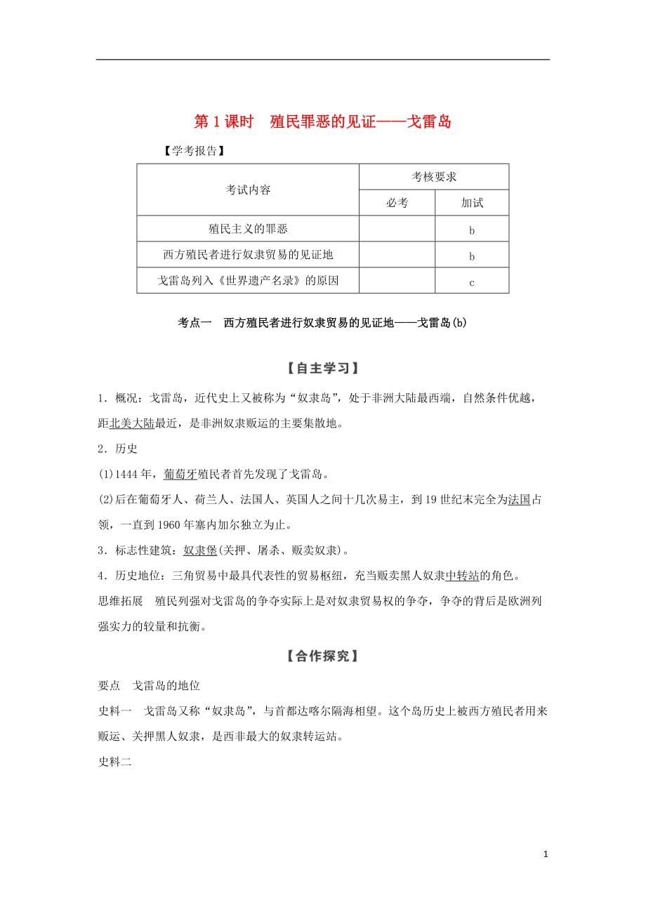 高中历史第7章具有警示意义的世界文化遗产第1课时殖民罪恶的见证——戈雷岛学案新人教版选修6_第1页