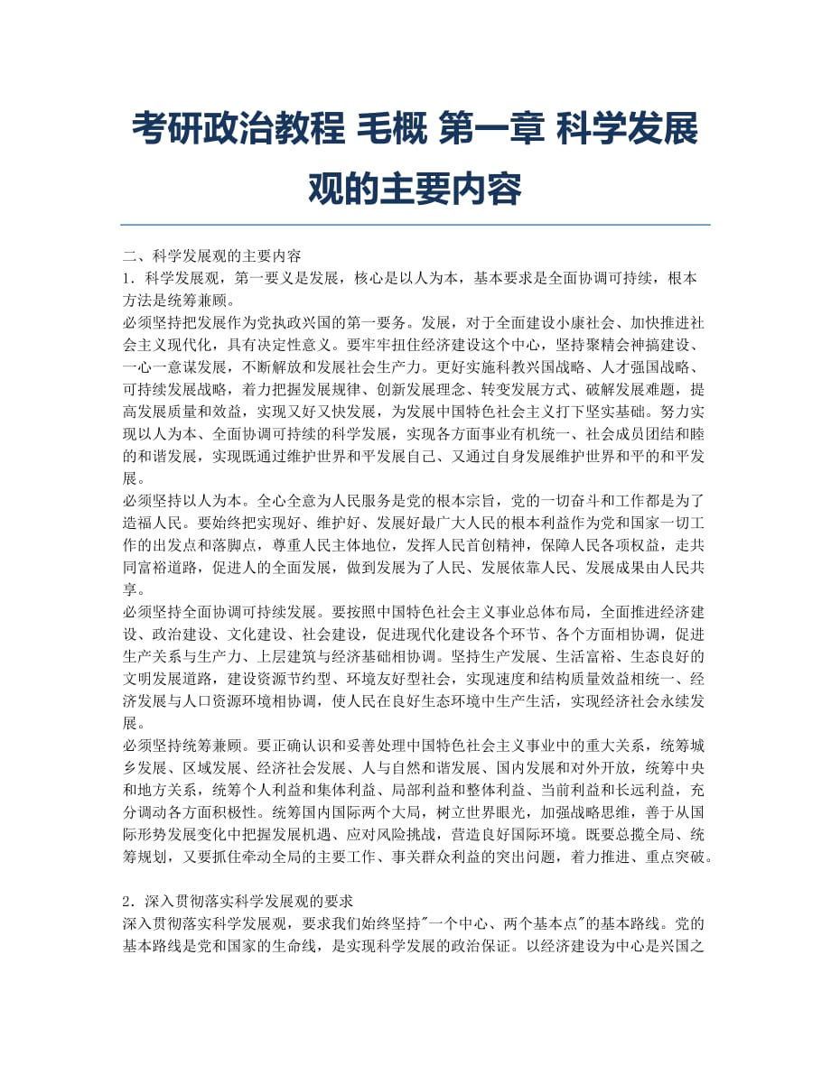 考研-备考辅导-考研政治教程 毛概 第一章 科学发展观的主要内容.docx_第1页