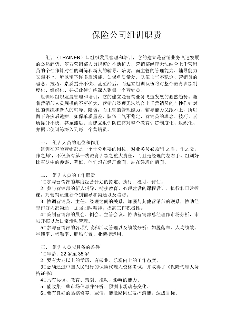 保险公司组训的职责_第1页