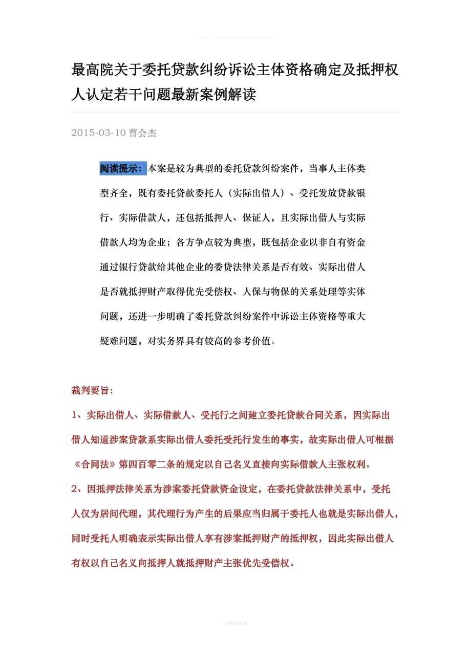 最高院关于委托贷款纠纷诉讼主体资格确定及抵押权人认定若干问题最新案例解读律师整理_第1页