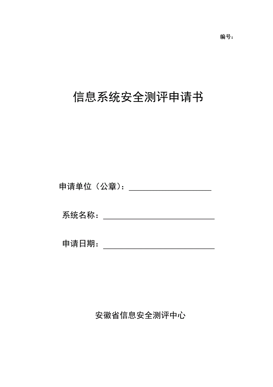 信息系统安全测评申请书(参考模版)_第1页
