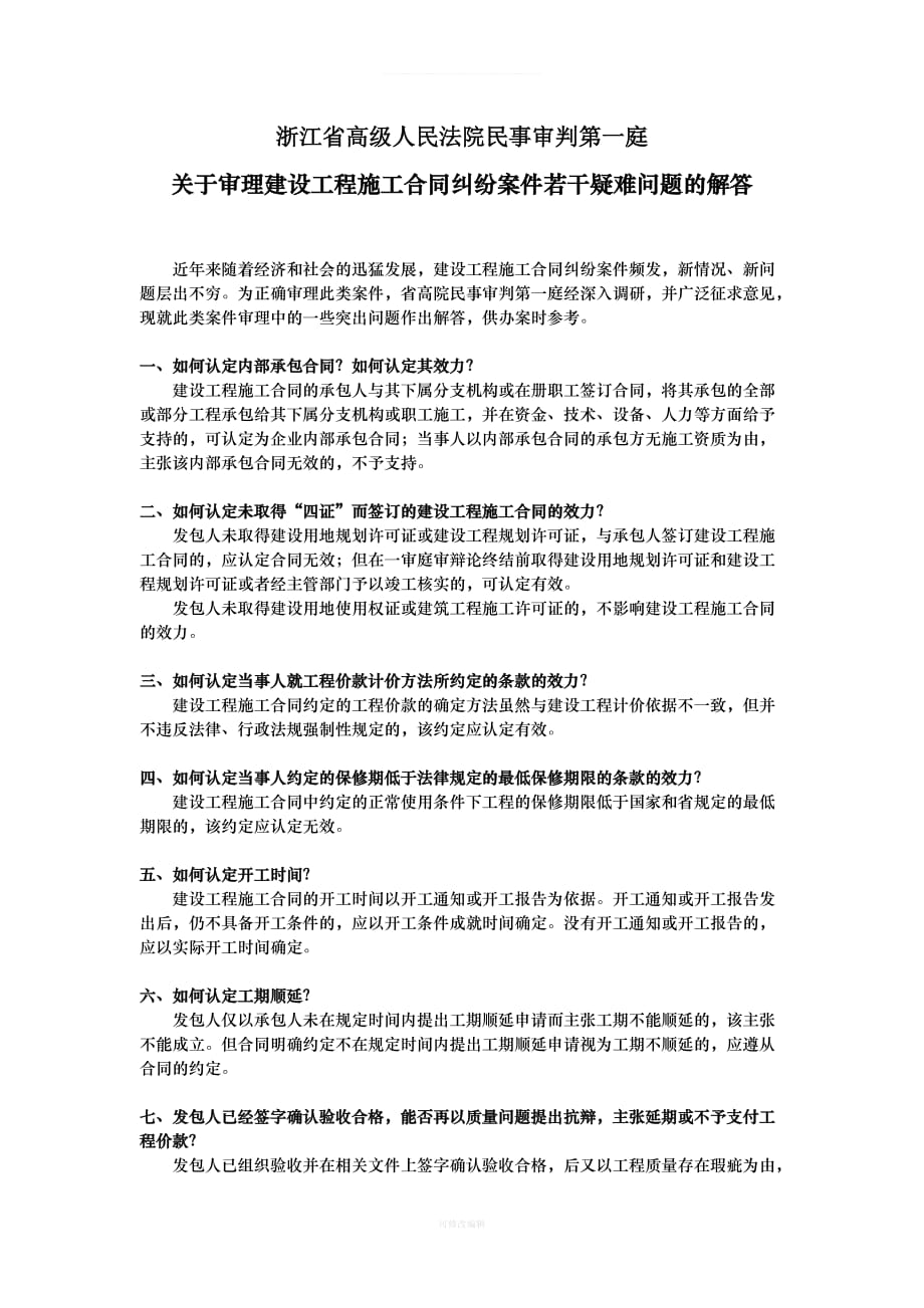 浙江省高院民一庭关于审理建设工程施工合同纠纷案件若干疑难问题的解答律师整理_第1页