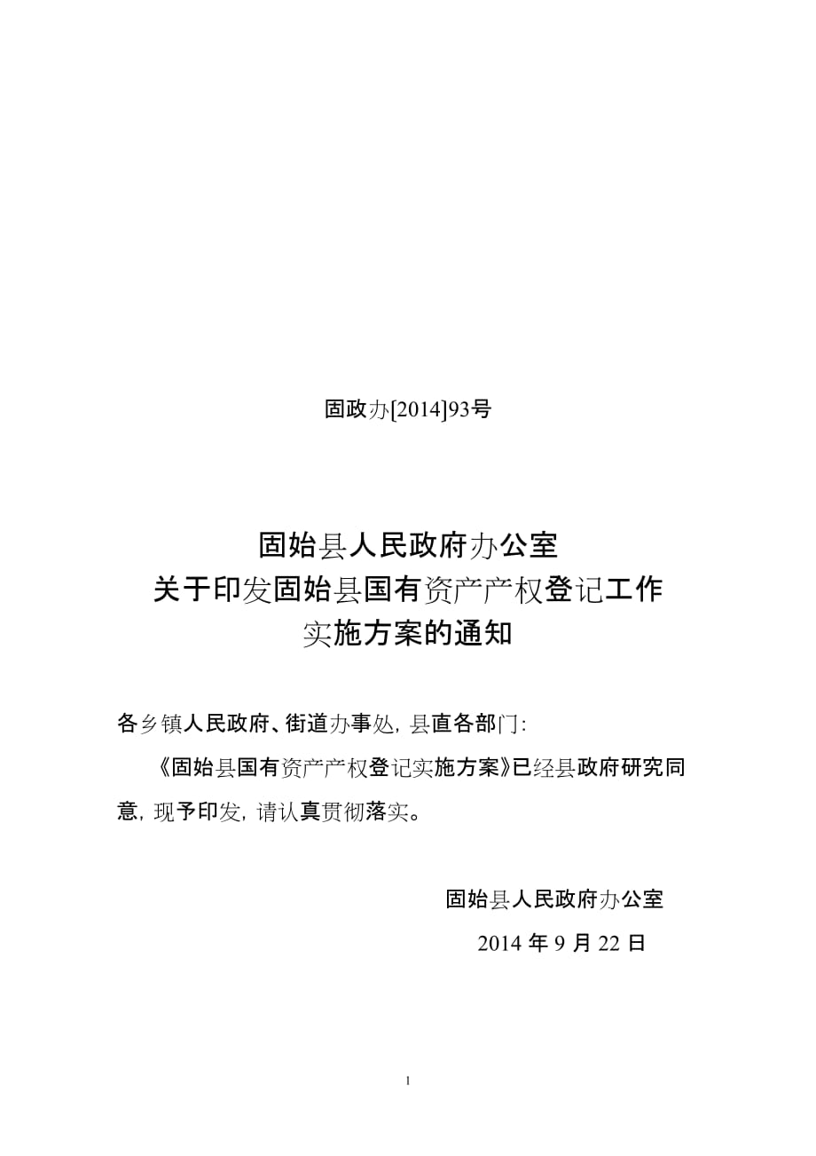 固始县国有资产产权登记实施_第1页