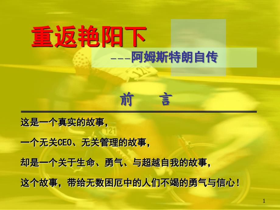 阿姆斯特朗传记：重返艳阳下--一个有关毅力、勇气和如何超越自我的故事_第1页