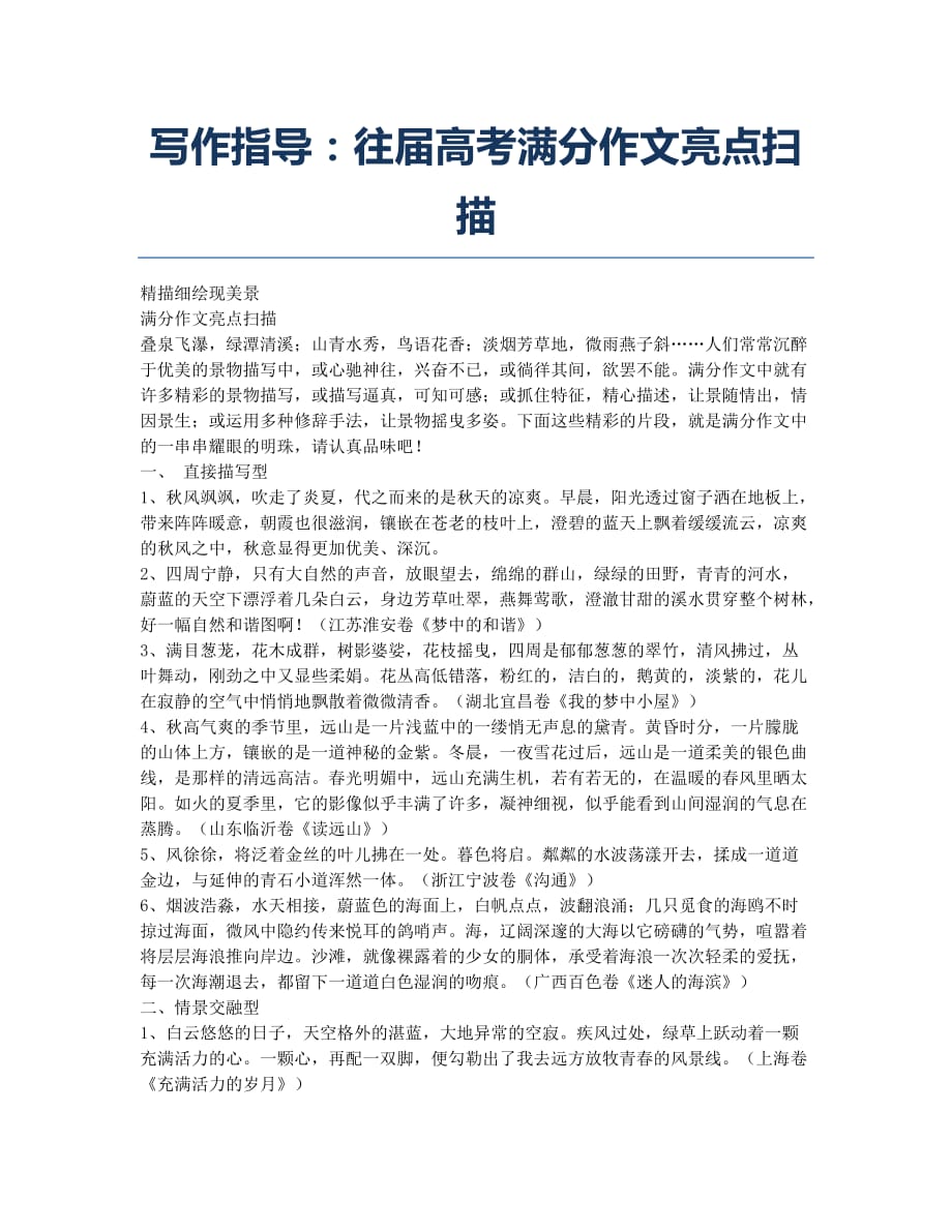 高考-备考辅导-写作指导：往届高考满分作文亮点扫描.docx_第1页