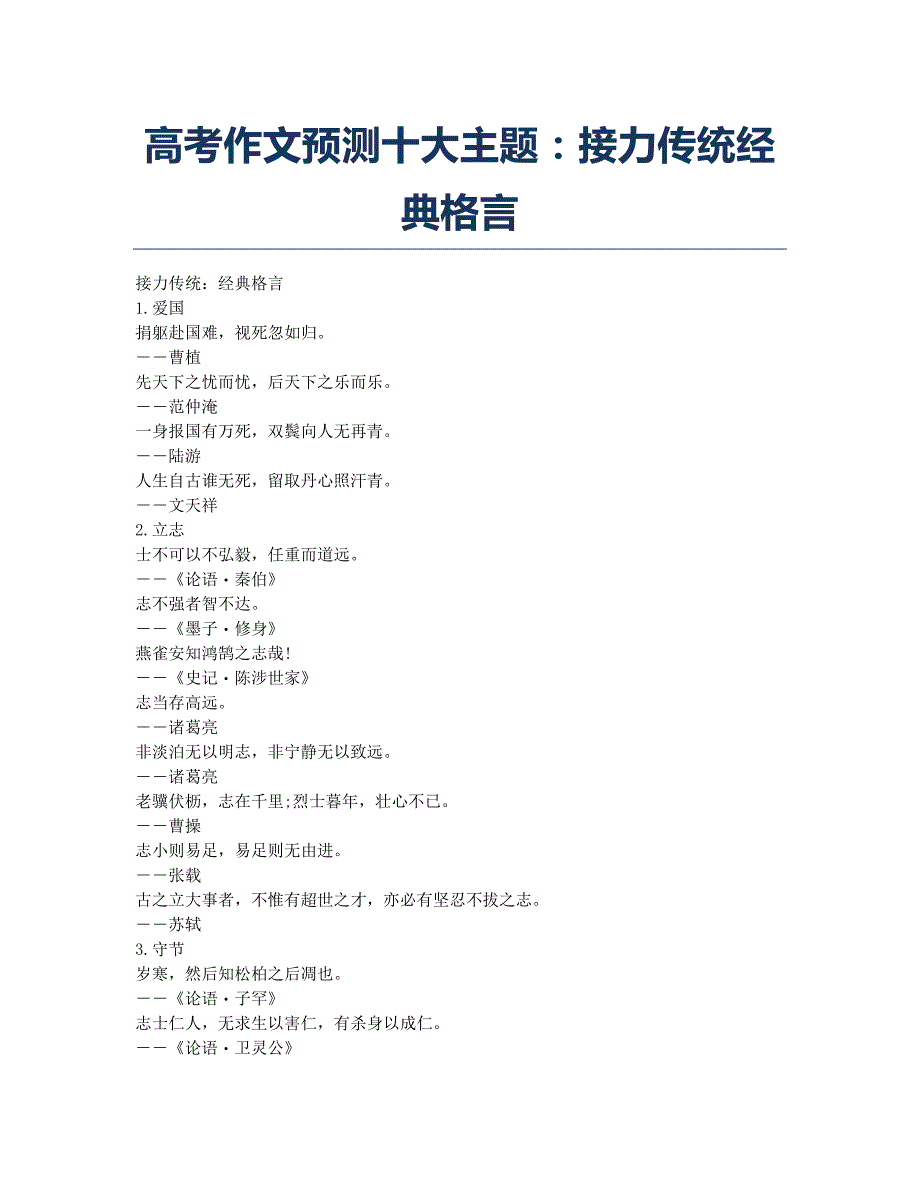 高考-备考辅导-高考作文预测十大主题：接力传统经典格言.docx_第1页