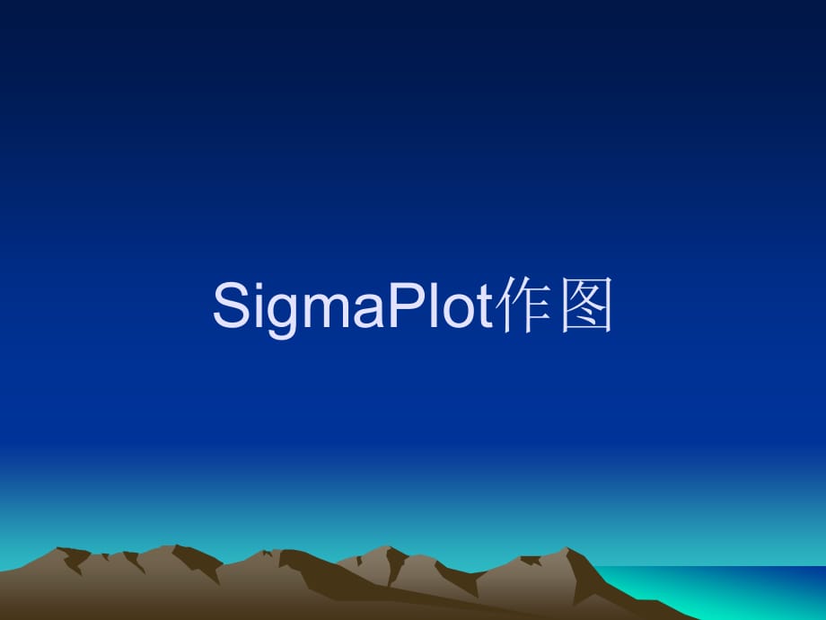 SigmaPlot作图_第1页