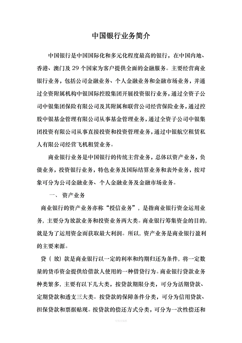 中国银行业务简介律师整理_第1页