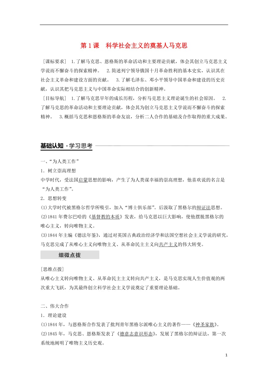 高中历史第五单元无产阶级革命家第1课科学社会主义的奠基人马克思学案新人教选修4_第1页
