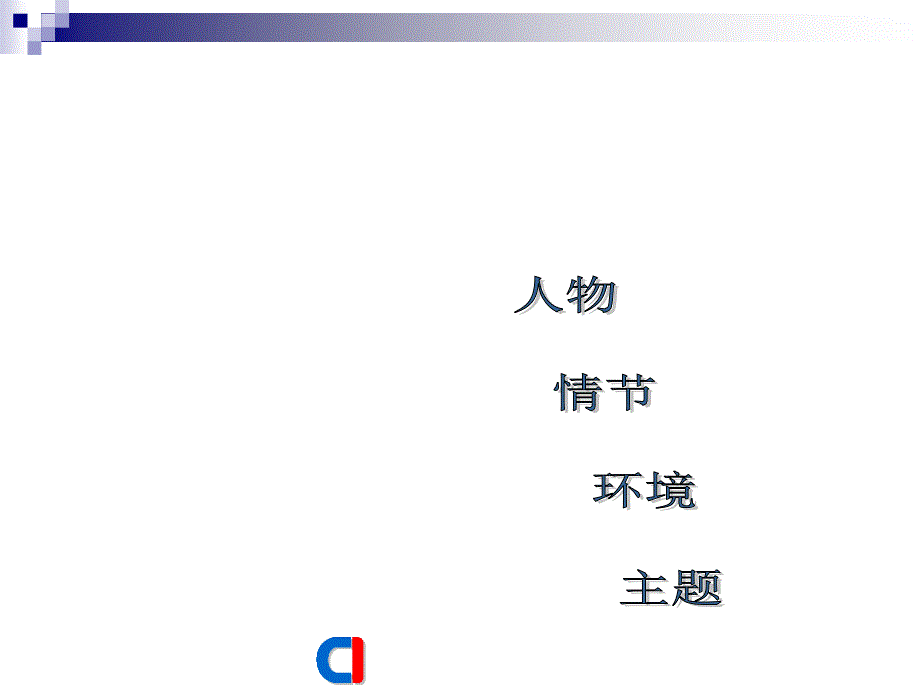 《药》鲁迅课件解析_第1页