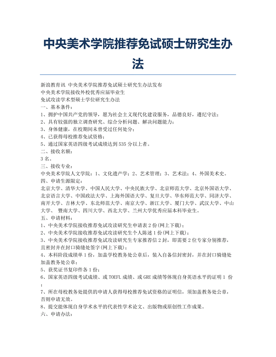 考研-报考指南-中央美术学院推荐免试硕士研究生办法.docx_第1页