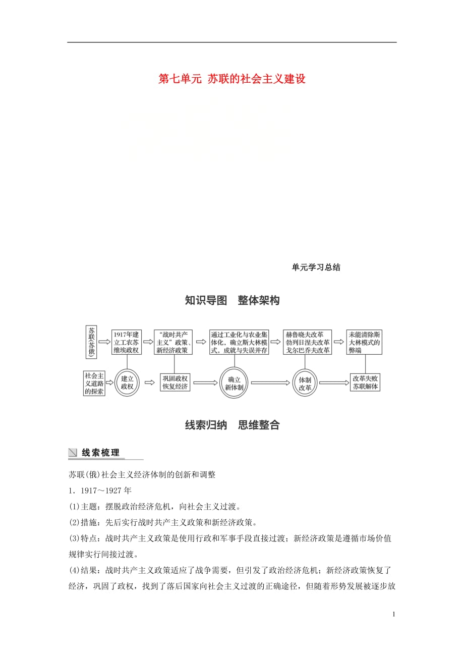 高中历史第七单元苏联的社会主义建设单元学习总结学案新人教必修2(2)_第1页