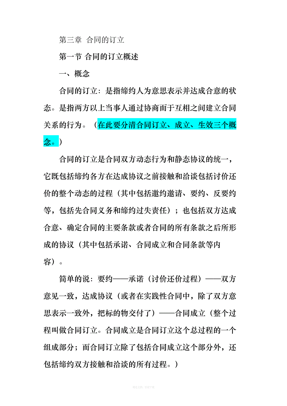 第三章合同的订立律师整理版_第1页