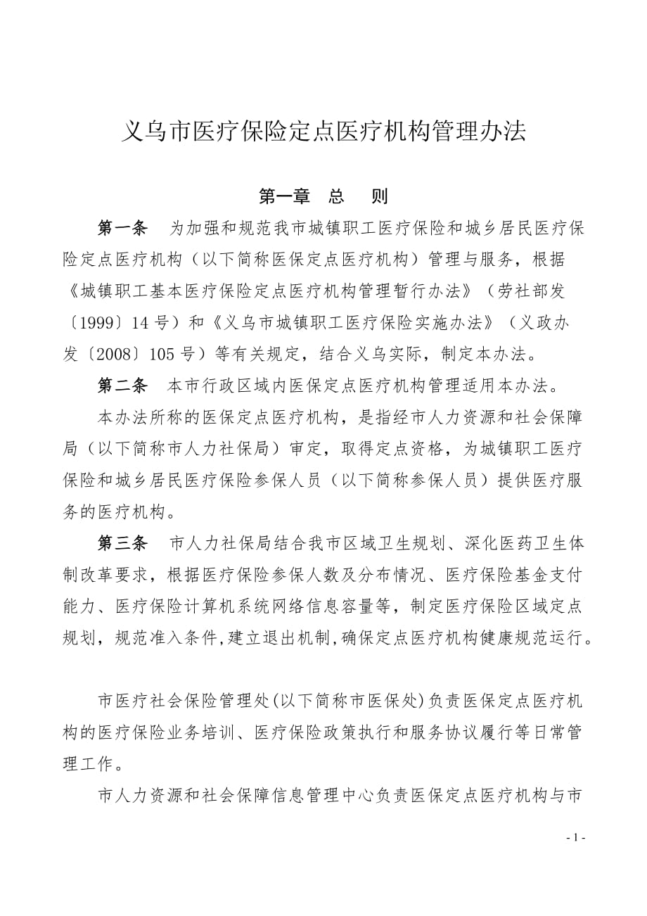 义乌医疗保险定点医疗机构管理办法_第1页