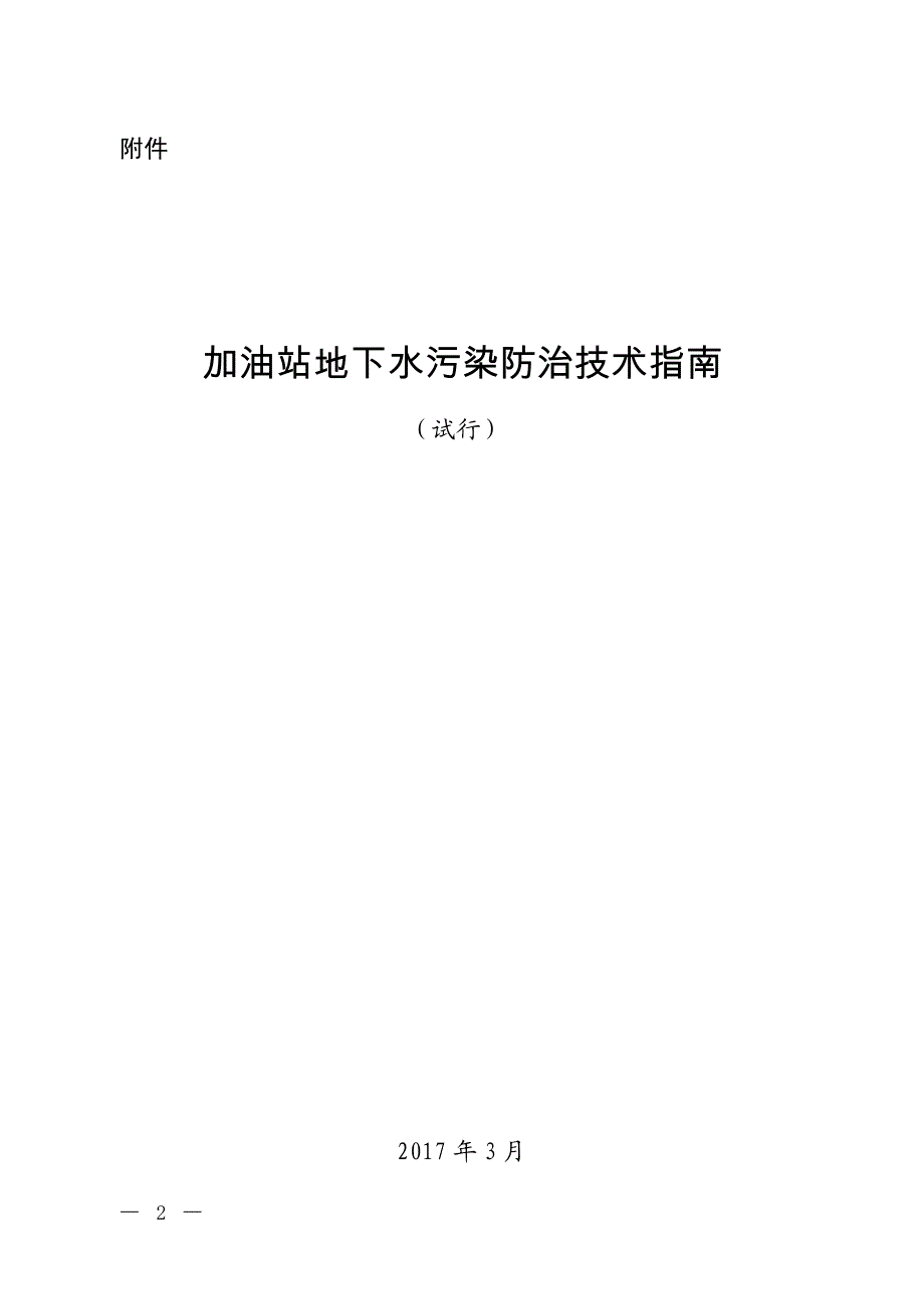 加油站地下水污染防治技术指南（试行）_第1页