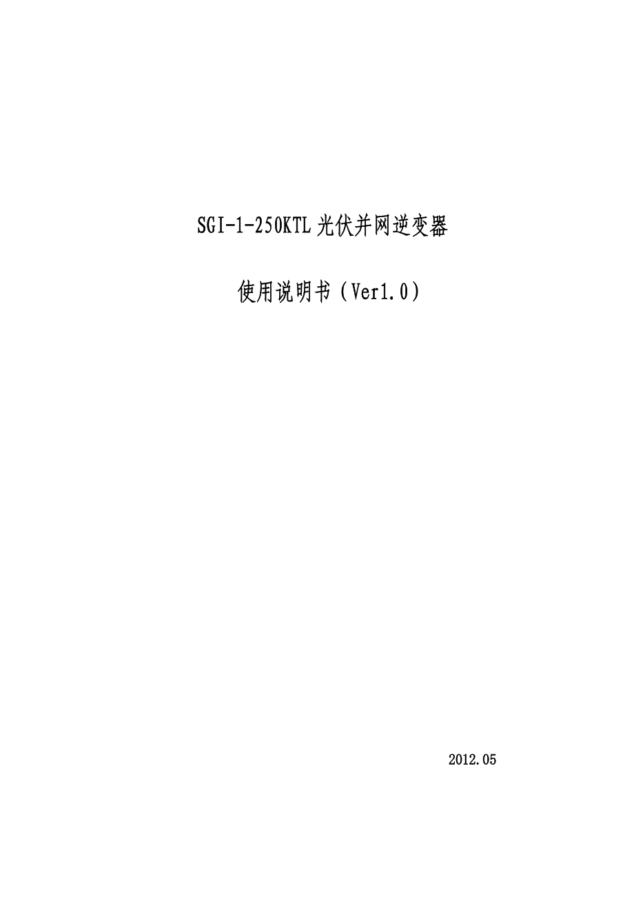 SGI-1-250KTL并网光伏逆变器说明书_第1页