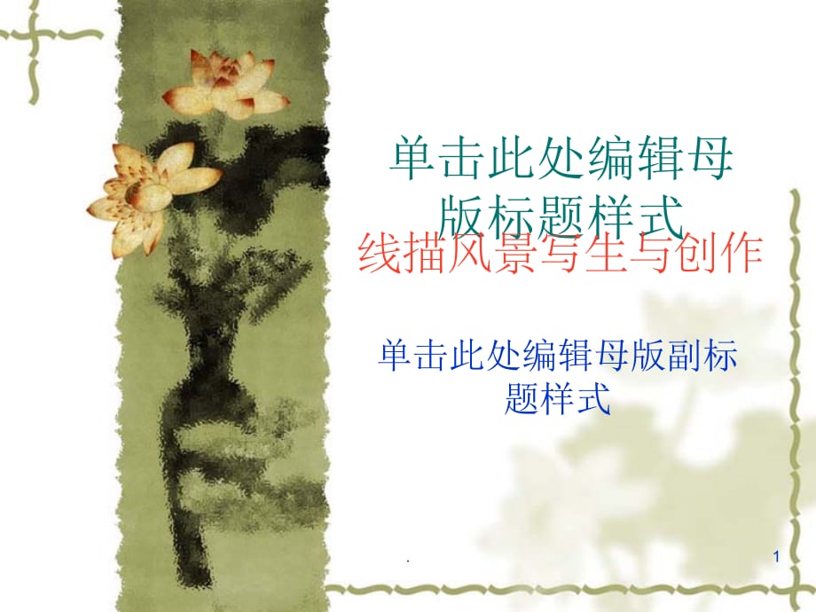 线描风景写生与创ppt课件_第1页