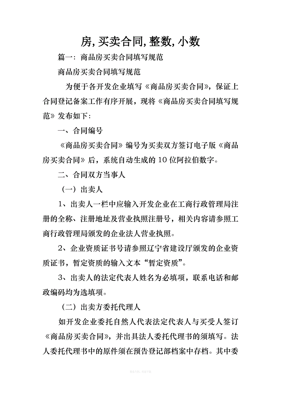 房买卖合同整数小数律师整理版_第1页