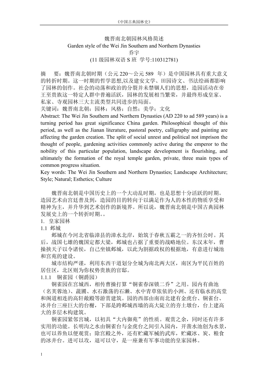 魏晋南北朝园林风格简述_第1页