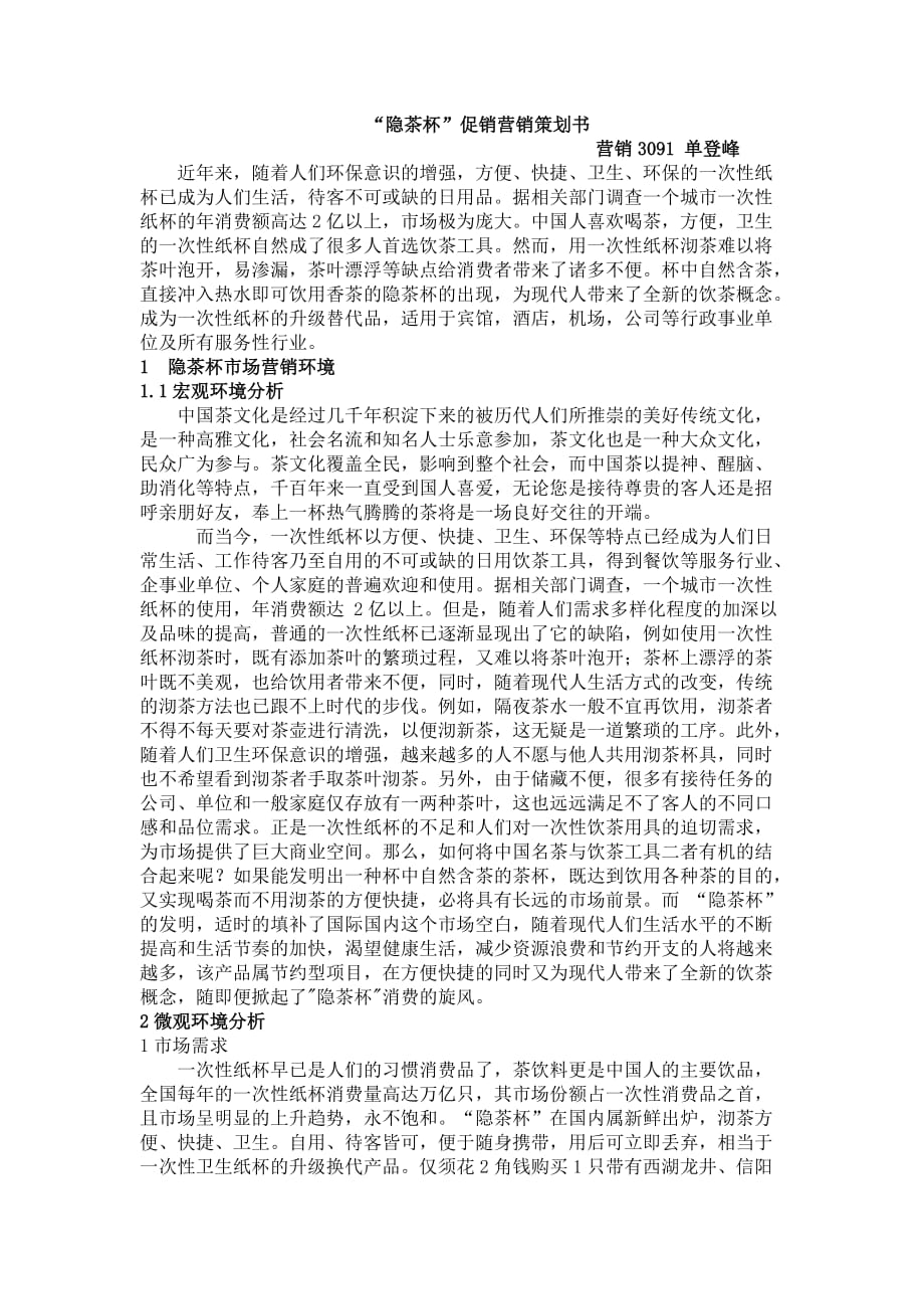 “隐茶杯”促销营销策划书_第1页
