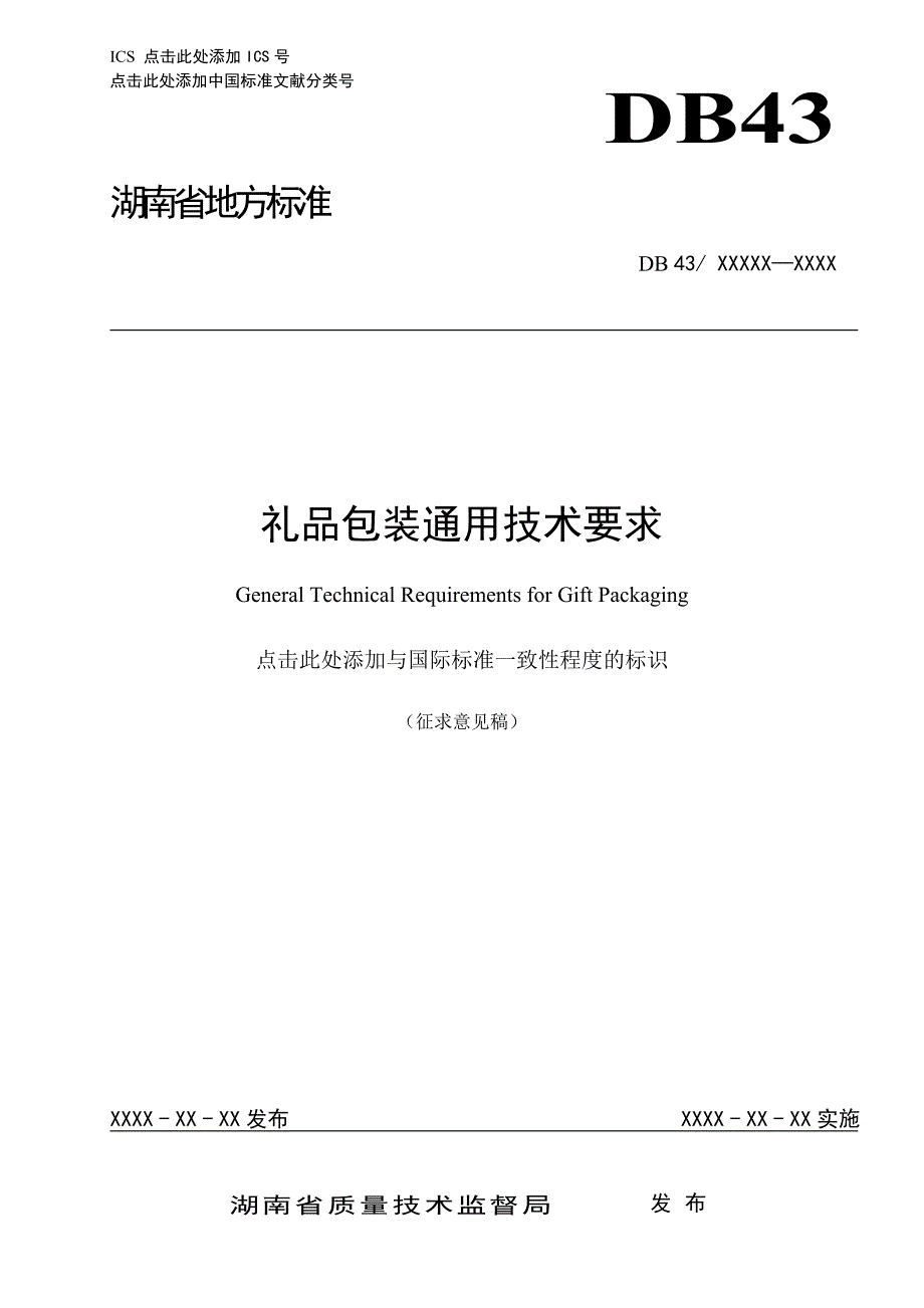 《礼品包装通用技术要求》_第1页