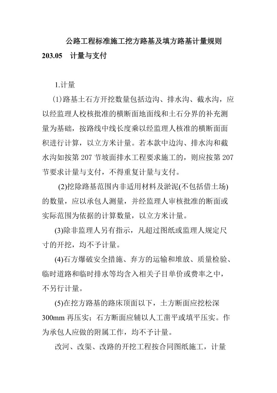 公路工程标准施工挖方路基及填方路基计量规则_第1页