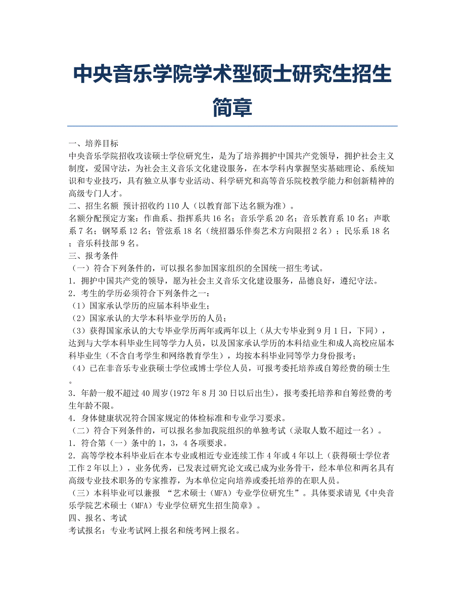 考研-报考指南-中央音乐学院学术型硕士研究生招生简章.docx_第1页