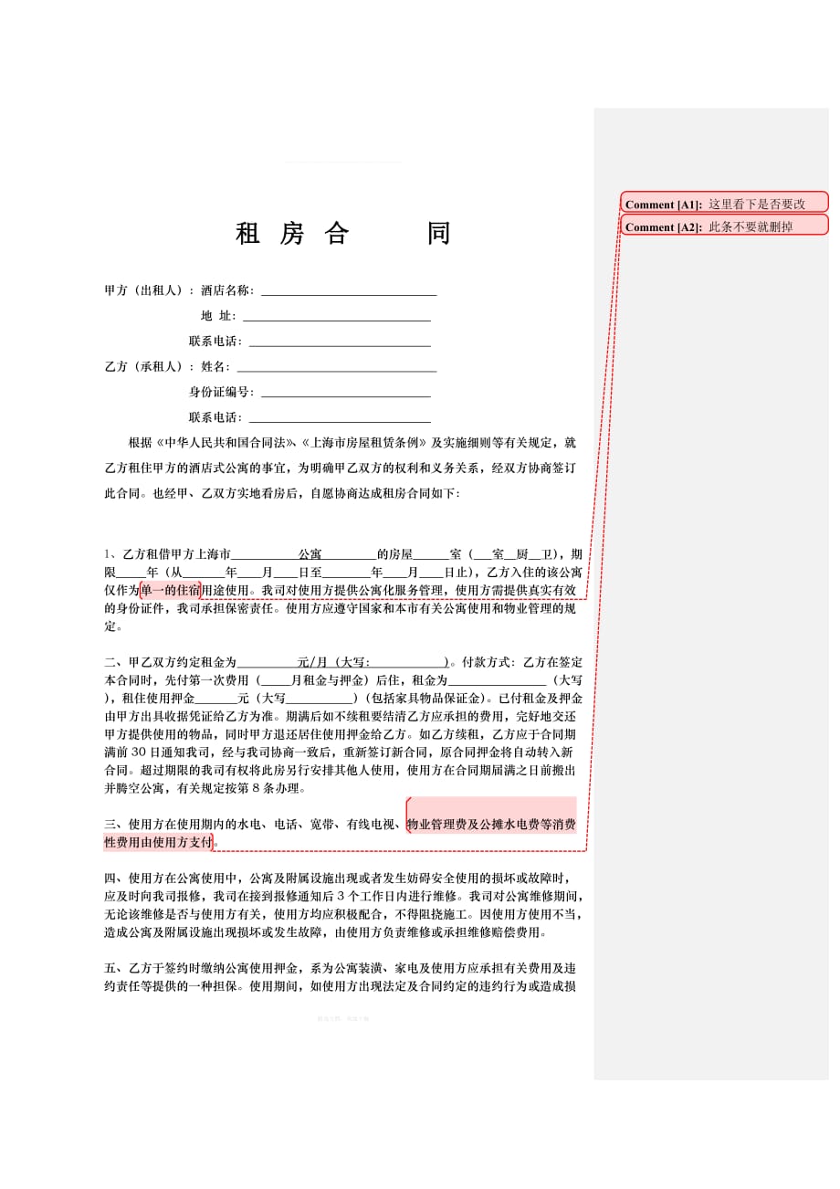 酒店式公寓租房合同律师整理版_第1页